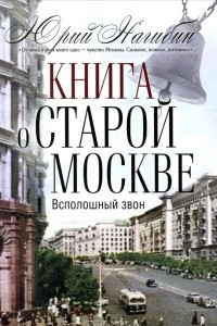 Книга Книга о старой Москве. Всполошный звон