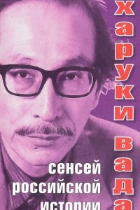 Книга Харуки Вада - сенсей российской истории