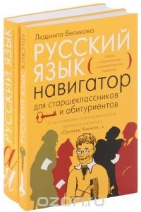 Книга Русский язык. Навигатор для старшеклассников и абитуриентов. В 2 книгах
