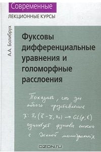 Книга Фуксовы дифференциальные уравнения и голоморфные расслоения