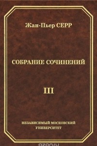 Книга Жан-Пьер Серр. Собрание сочинений. Том 3