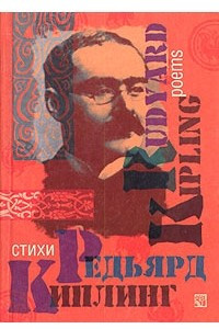 Книга Редьярд Киплинг. Стихи / Rudyard Kipling. Poems