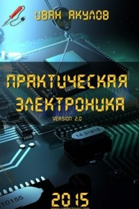 Книга Практическая электроника version 2.0