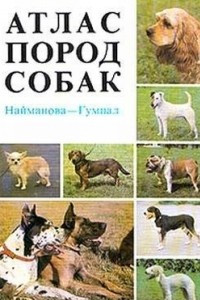 Книга Атлас пород собак