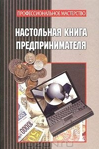 Книга Настольная книга предпринимателя