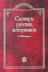 Книга Словарь русских историзмов