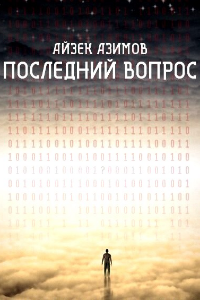 Книга Последний вопрос