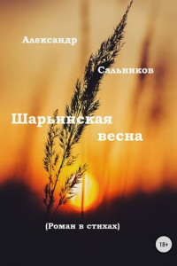 Книга Шарьинская весна