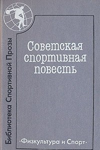 Книга Советская спортивная повесть