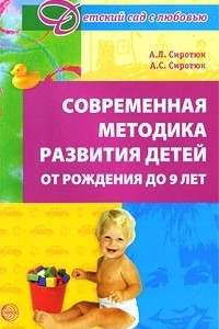 Книга Современная методика развития детей от рождения до 9 лет