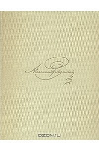 Книга А. С. Пушкин. Собрание сочинений  в восьми томах. Том 1