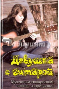 Книга Девушка с гитарой. Учебное пособие для любителей
