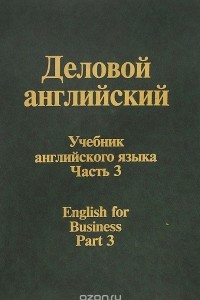 Книга Деловой английский. Учебник. Часть 3 / English for Business: Part 3