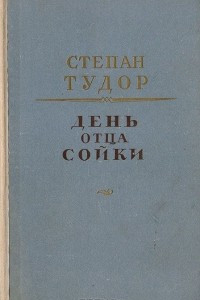 Книга День отца Сойки