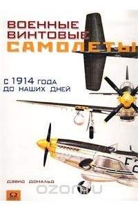 Книга Военные винтовые самолеты с 1914 года до наших дней