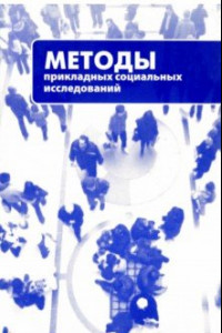 Книга Методы прикладных социальных исследований