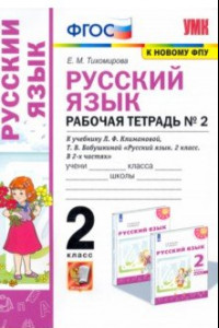 Книга Русский язык. 2 класс. Рабочая тетрадь. К учебнику Л.Ф. Климановой. В 2-х частях. Часть 2