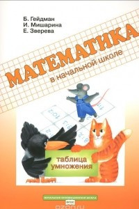 Книга Математика в начальной школе. Таблица умножения. Рабочая тетрадь
