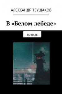 Книга В «Белом лебеде». Повесть