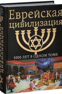 Книга Еврейская цивилизация. 5000 лет в одном томе