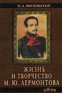 Книга Жизнь и творчество М. Ю. Лермонтова