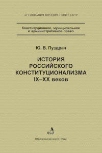 Книга История российского конституционализма IX–XX веков