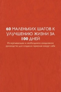Книга 60 маленьких шагов к улучшению жизни за 100 дней