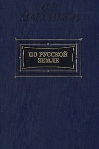 Книга По Русской земле