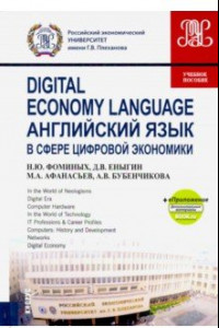 Книга Английский язык в сфере цифровой экономики. Учебное пособие (+еПриложение)