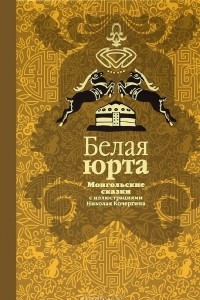 Книга Белая юрта. Монгольские сказки