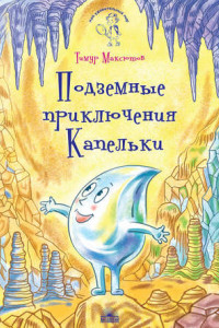 Книга Подземные приключения Капельки