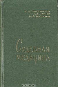 Книга Судебная медицина