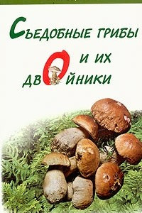 Книга Съедобные грибы и их двойники