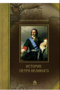 Книга История Петра Великого