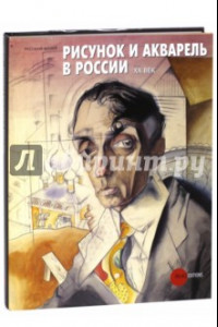 Книга Рисунок и акварель в России. XX век