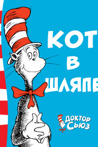 Книга Кот в шляпе