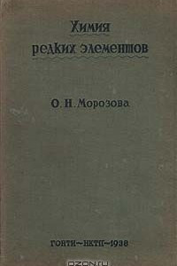 Книга Химия редких элементов