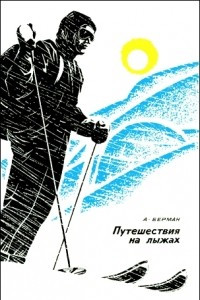 Книга Путешествия на лыжах