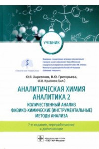 Книга Аналитическая химия. Аналитика 2. Количественный анализ. Физико-химические (инструментальные) метод