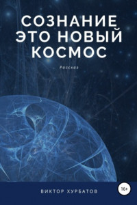 Книга Сознание – это новый космос