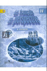 Книга Французский язык. 4 класс. Рабочая тетрадь для школ с углубленным изучением французского языка. ФГОС