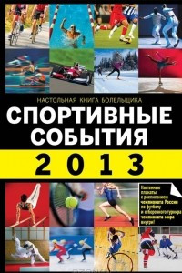Книга Спортивные события 2013