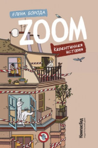 Книга Zoom. Карантинная история