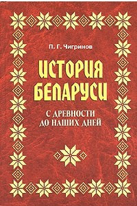 Книга История Беларуси с древности до наших дней