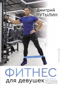 Книга Фитнес для девушек. Тело мечты без тренеров и диетологов