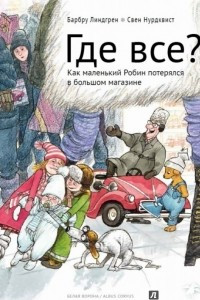 Книга Где все? Как маленький Робин потерялся в большом магазине