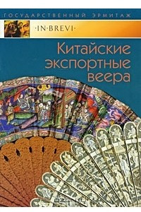 Книга Китайские экспортные веера