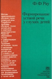 Книга Формирование устной речи у глухих детей