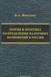 Книга Теория и практика распределения налоговых полномочий в России