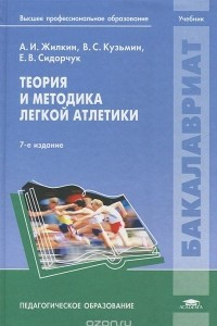 Книга Теория и методика легкой атлетики